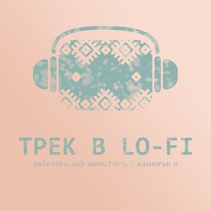 Трек в Lo-Fi (Explicit)