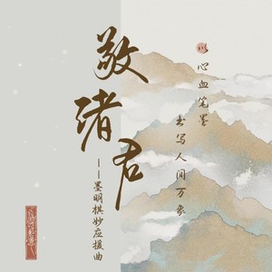 敬诸君——墨明棋妙应援曲和声伴奏 (伴奏)