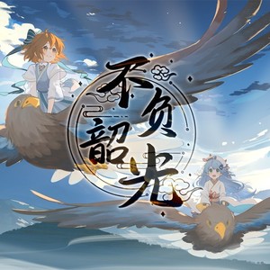 不负韶光