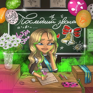 Последний звонок