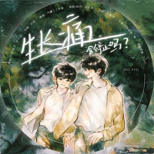 生长痛会停止吗 (伴奏)