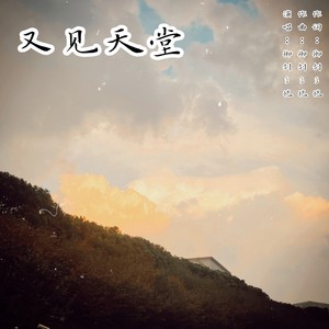 又见天堂 (伴奏)