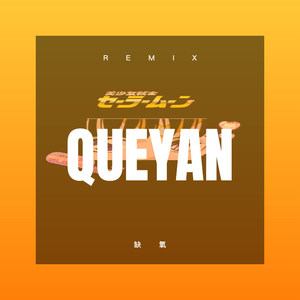 空山寂寂 (DJ版)