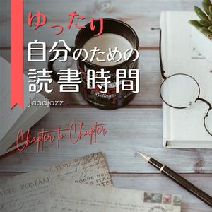 ゆったり自分のための読書時間 - Chapter to Chapter