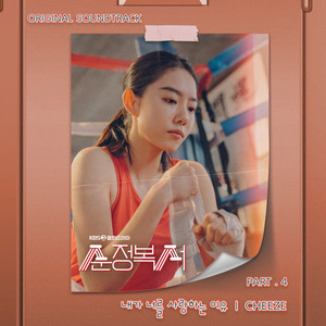 순정복서 OST Part.4