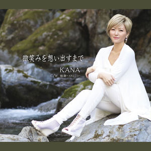 微笑みを想い出すまで (直到回忆起微笑)