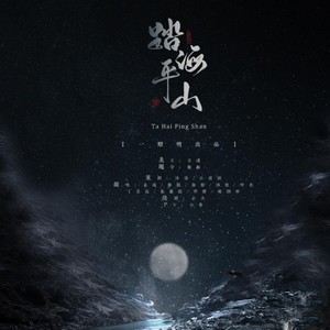 踏海平山