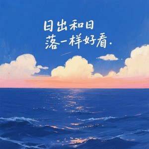 日出和日落一样好看