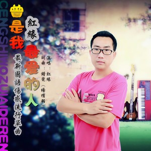 曾是我最爱得人 (伴奏)