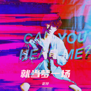 就当梦一场