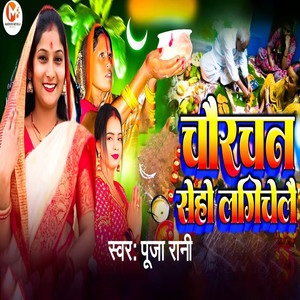 Chaurchan Seho Lagichelai