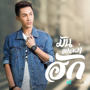 มันแปลว่าฮัก - Single