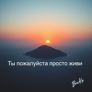 Ты пожалуйста просто живи