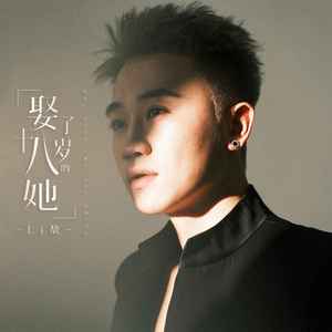 娶了十八岁的她