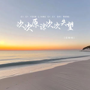次次原谅次次失望