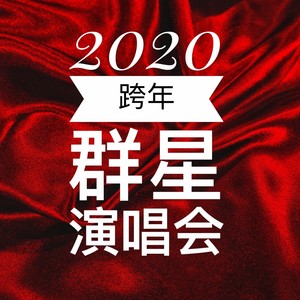 2020跨年演唱会