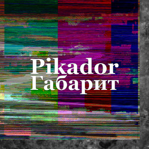 Габарит