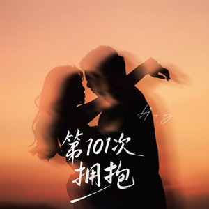 承宥 - 第101次拥抱 (伴奏)