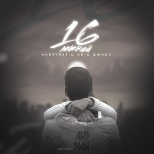 16 Летний (Rock Version)