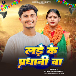 Lade Ke Pradhani Ba