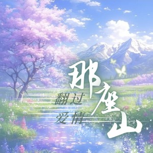 翻过爱情那座山 (伴奏)