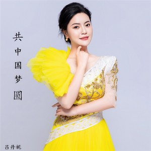 共圆中国梦