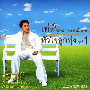 หัวใจลูกทุ่ง 1