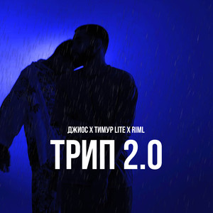 Трип 2.0 (Prod. by Dogs) (Explicit)