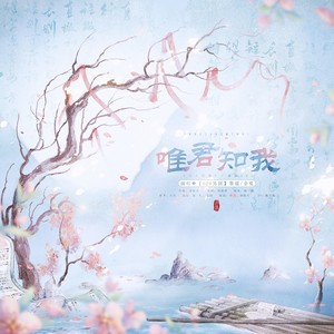 唯君知我（广播剧《烈火灼酒》片尾曲ED）