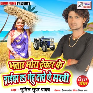 Bhatar Mora Tractar Ke Dribar Ha Gehu Dave Ye Sakhi