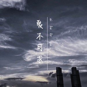 爱不可求 - 浩然浩然呀封面