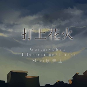 打上花火 (Guitar ver)