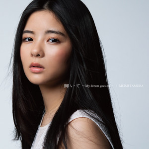 田村芽実 - 輝いて~My dream goes on~