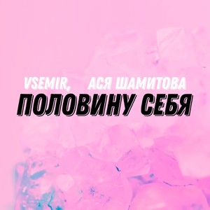 Половину себя