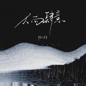 大雨肆意