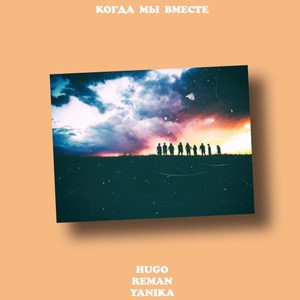 Когда мы вместе (feat. Yanika & Reman)
