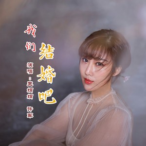 我们结婚吧 (伴奏)