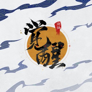 觉醒