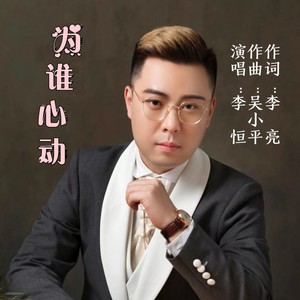 为谁心动 (伴奏)