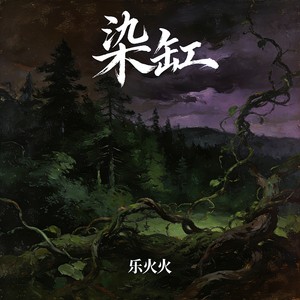 染缸 - 乐火火封面
