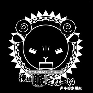 羊でおやすみ番外编04