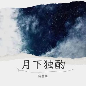 月下独酌