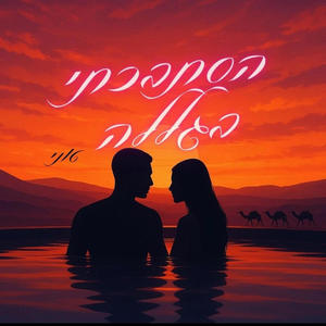 הסתבכתי בגללה (Explicit)