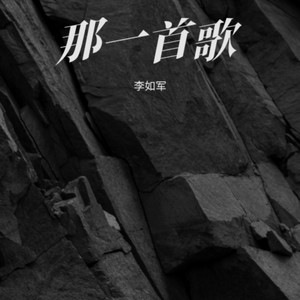那一首歌