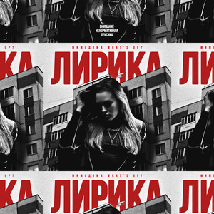 Лирика (Explicit)