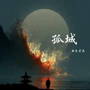 孤城 (荒凉版)封面