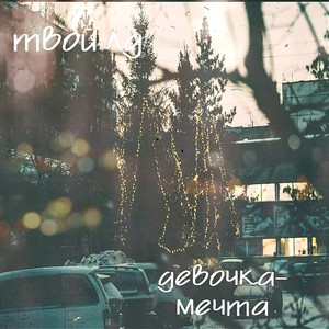 девочка-мечта