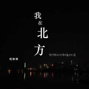 我在北方 -
