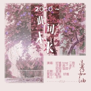 2020此间未来