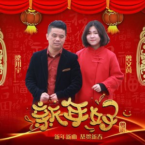 新年好（粤语）